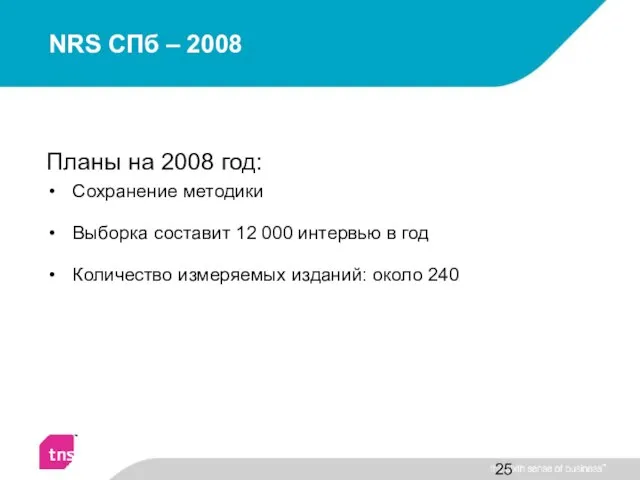 NRS СПб – 2008 Планы на 2008 год: Сохранение методики Выборка составит