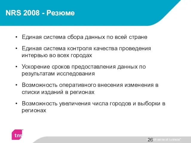 Единая система сбора данных по всей стране Единая система контроля качества проведения