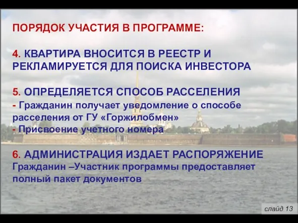 ПОРЯДОК УЧАСТИЯ В ПРОГРАММЕ: 4. КВАРТИРА ВНОСИТСЯ В РЕЕСТР И РЕКЛАМИРУЕТСЯ ДЛЯ