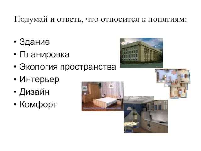 Подумай и ответь, что относится к понятиям: Здание Планировка Экология пространства Интерьер Дизайн Комфорт