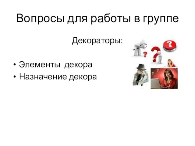 Вопросы для работы в группе Декораторы: Элементы декора Назначение декора