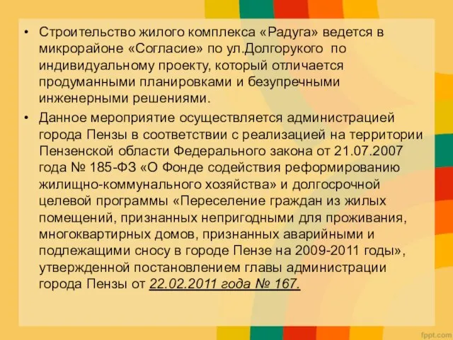 Строительство жилого комплекса «Радуга» ведется в микрорайоне «Согласие» по ул.Долгорукого по индивидуальному