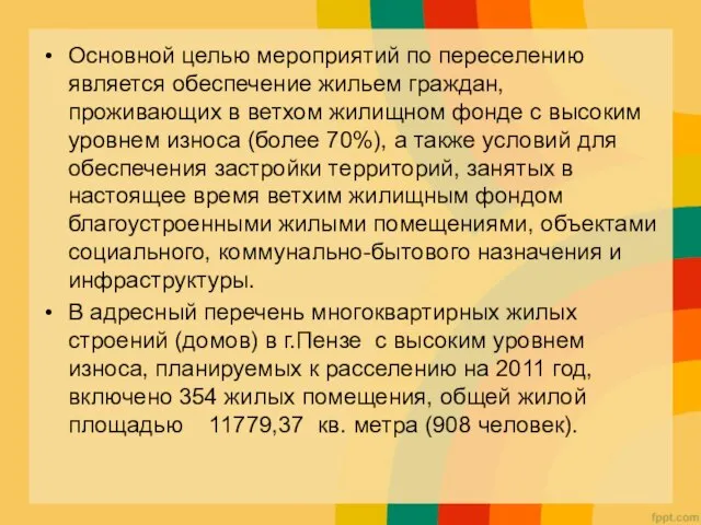 Основной целью мероприятий по переселению является обеспечение жильем граждан, проживающих в ветхом