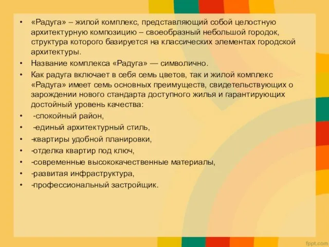 «Радуга» – жилой комплекс, представляющий собой целостную архитектурную композицию – своеобразный небольшой