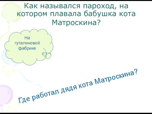 Как назывался пароход, на котором плавала бабушка кота Матроскина? Где работал дядя