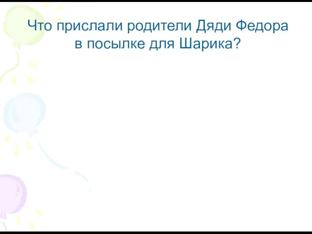 Что прислали родители Дяди Федора в посылке для Шарика?