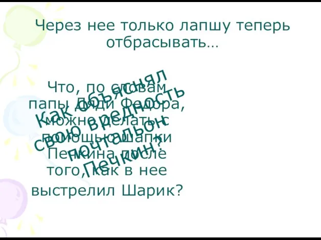 Как объяснял свою вредность почтальон Печкин? Что, по словам папы Дяди Федора,