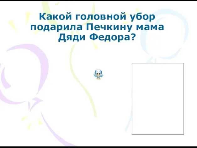 Какой головной убор подарила Печкину мама Дяди Федора?