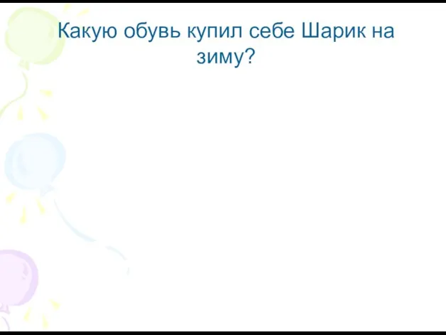 Какую обувь купил себе Шарик на зиму?