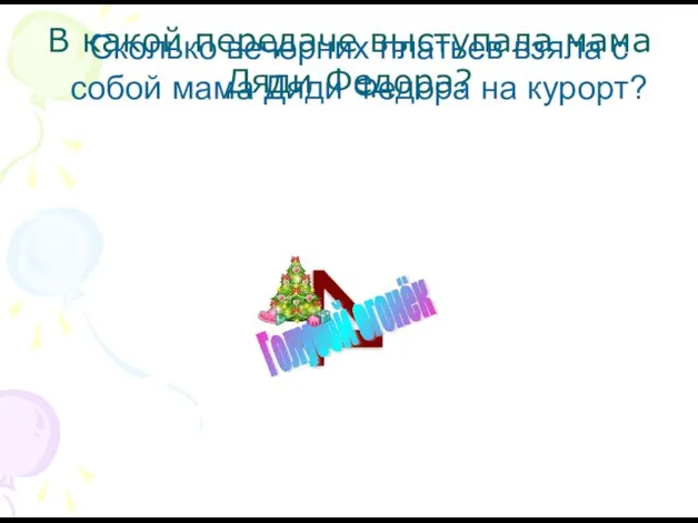 В какой передаче выступала мама Дяди Федора? Сколько вечерних платьев взяла с