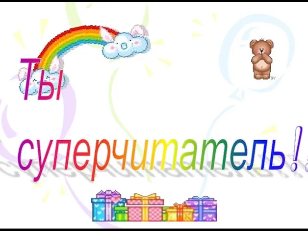 Ты суперчитатель!!!