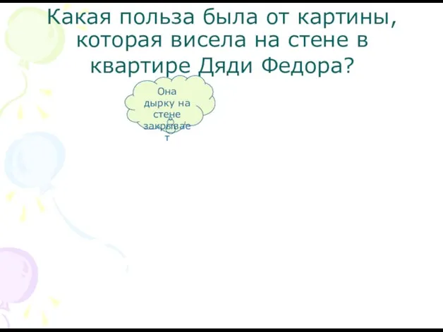 Какая польза была от картины, которая висела на стене в квартире Дяди