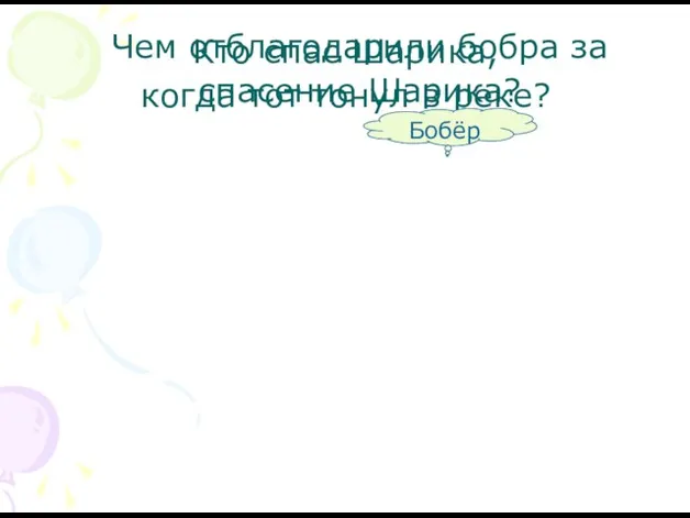 Кто спас Шарика, когда тот тонул в реке? Чем отблагодарили бобра за спасение Шарика? Бобёр