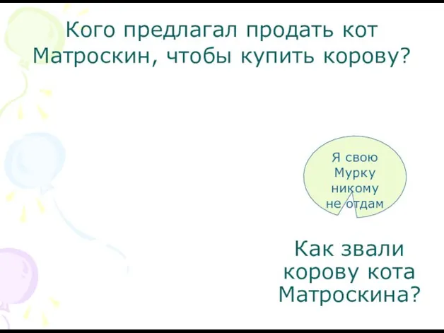 Кого предлагал продать кот Матроскин, чтобы купить корову? Как звали корову кота