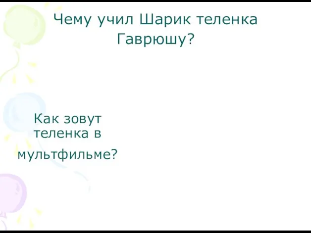 Чему учил Шарик теленка Гаврюшу? Как зовут теленка в мультфильме?