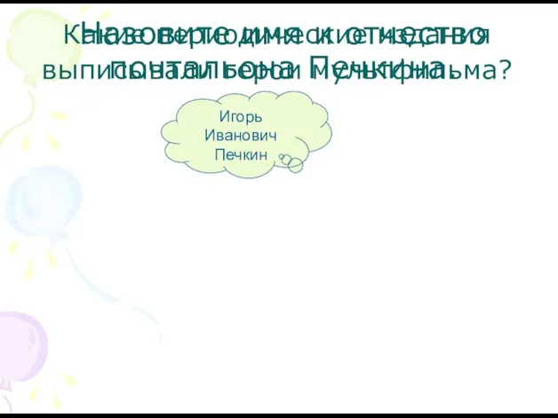 Назовите имя и отчество почтальона Печкина. Какие периодические издания выписывали герои мультфильма? Игорь Иванович Печкин