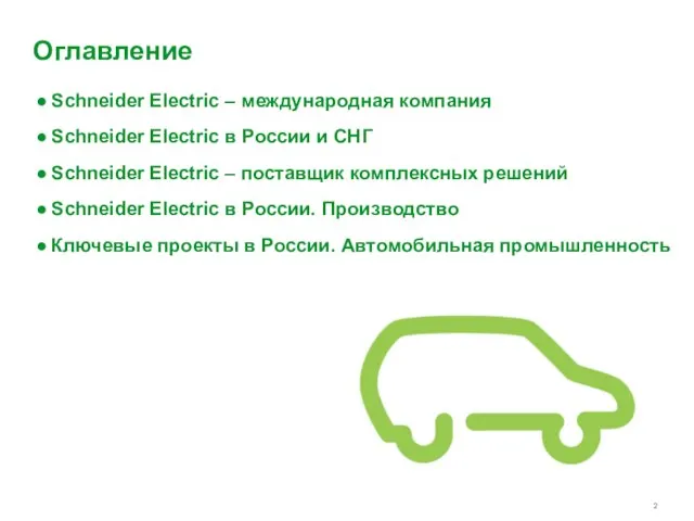 Оглавление Schneider Electric – международная компания Schneider Electric в России и СНГ