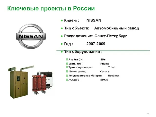 Клиент: NISSAN Тип объекта: Автомобильный завод Расположение: Санкт-Петербург Год : 2007-2009 Тип