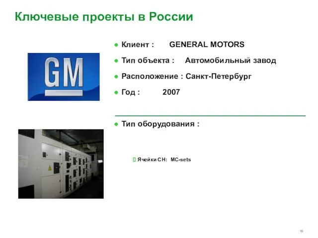 Клиент : GENERAL MOTORS Тип объекта : Автомобильный завод Расположение : Санкт-Петербург