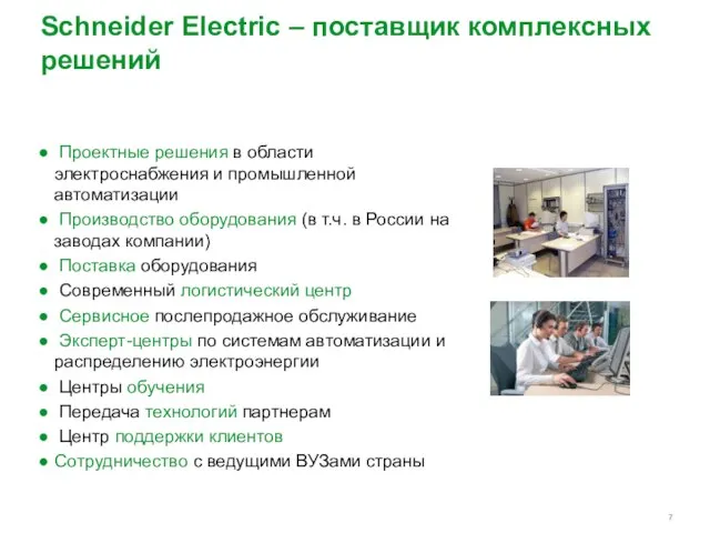 Schneider Electric – поставщик комплексных решений Проектные решения в области электроснабжения и