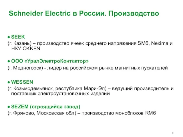 Schneider Electric в России. Производство SEEK (г. Казань) – производство ячеек среднего