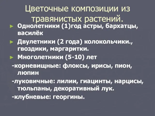 Цветочные композиции из травянистых растений. Однолетники (1)год астры, бархатцы, василёк Двулетники (2