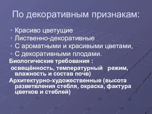 По декоративным признакам: Красиво цветущие Лиственно-декоративные С ароматными и красивыми цветами, С