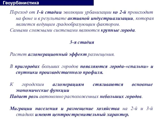 Переход от 1-й стадии эволюции урбанизации ко 2-й происходит на фоне и