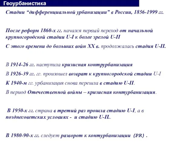 Стадии “дифференциальной урбанизации” в России, 1856-1999 гг. После реформ 1860-х гг. начался
