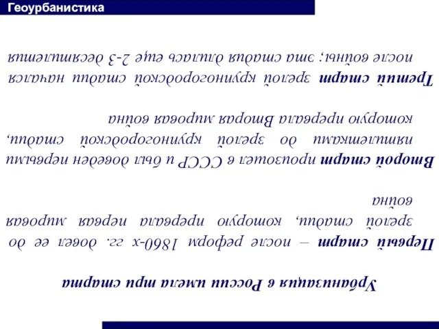 Урбанизация в России имела три старта Первый старт – после реформ 1860-х