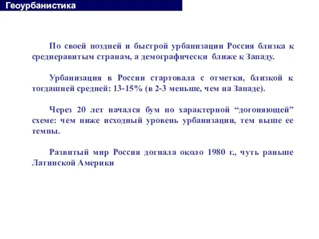 По своей поздней и быстрой урбанизации Россия близка к среднеравитым странам, а