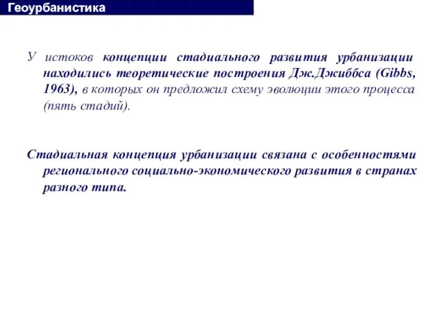 У истоков концепции стадиального развития урбанизации находились теоретические построения Дж.Джиббса (Gibbs, 1963),