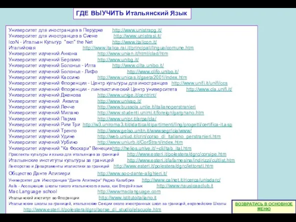 ГДЕ ВЫУЧИТЬ Итальянский Язык Университет для иностранцев в Перудже http://www.unistrapg.it/ Университет для