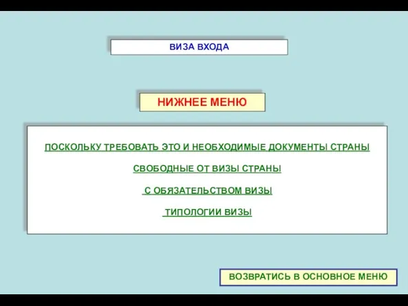 ВИЗА ВХОДА НИЖНЕЕ МЕНЮ ПОСКОЛЬКУ ТРЕБОВАТЬ ЭТО И НЕОБХОДИМЫЕ ДОКУМЕНТЫ СТРАНЫ СВОБОДНЫЕ