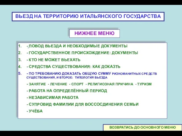 ВЬЕЗД НА ТЕРРИТОРИЮ ИТАЛЬЯНСКОГО ГОСУДАРСТВА - ПОВОД ВЬЕЗДА И НЕОБХОДИМЫЕ ДОКУМЕНТЫ -