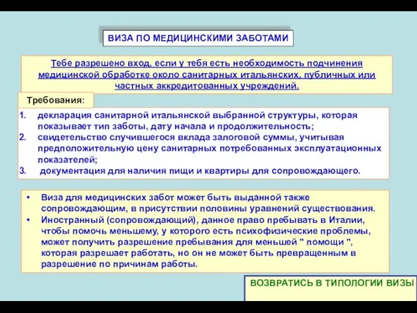 ВИЗА ПО МЕДИЦИНСКИМИ ЗАБОТАМИ декларация санитарной итальянской выбранной структуры, которая показывает тип