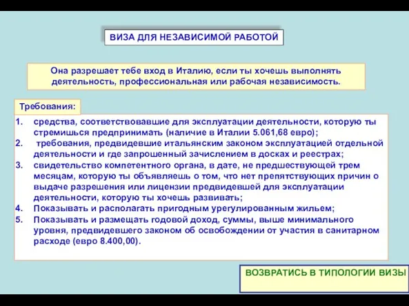 ВИЗА ДЛЯ НЕЗАВИСИМОЙ РАБОТОЙ средства, соответствовавшие для эксплуатации деятельности, которую ты стремишься