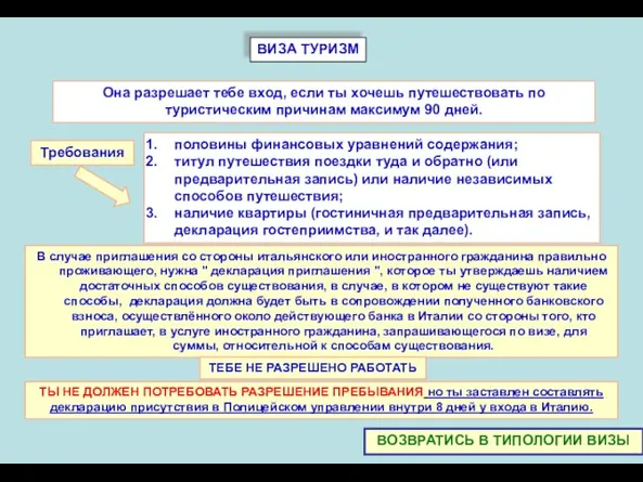 ВИЗА ТУРИЗМ Она разрешает тебе вход, если ты хочешь путешествовать по туристическим