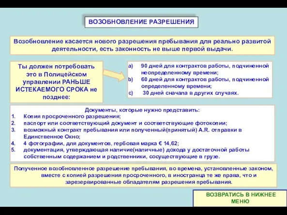 ВОЗОБНОВЛЕНИЕ РАЗРЕШЕНИЯ Полученное возобновленное разрешение пребывания, во времена, установленные законом, вместе с