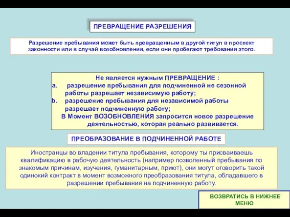 ПРЕВРАЩЕНИЕ РАЗРЕШЕНИЯ Не является нужным ПРЕВРАЩЕНИЕ : разрешение пребывания для подчиненной не