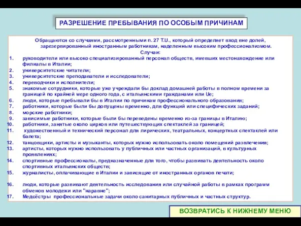 РАЗРЕШЕНИЕ ПРЕБЫВАНИЯ ПО ОСОБЫМ ПРИЧИНАМ Обращаются со случаями, рассмотренными п. 27 T.U.,