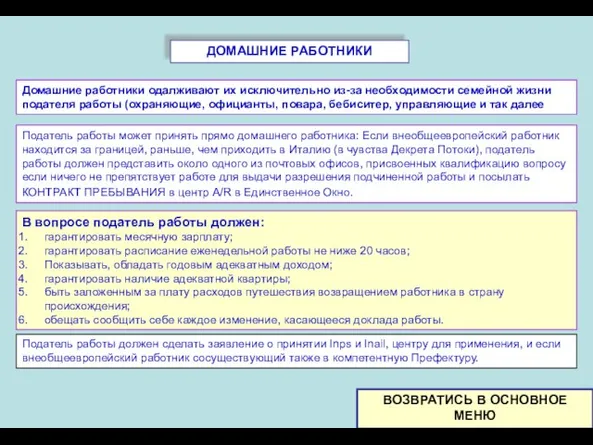 ДОМАШНИЕ РАБОТНИКИ Домашние работники одалживают их исключительно из-за необходимости семейной жизни подателя