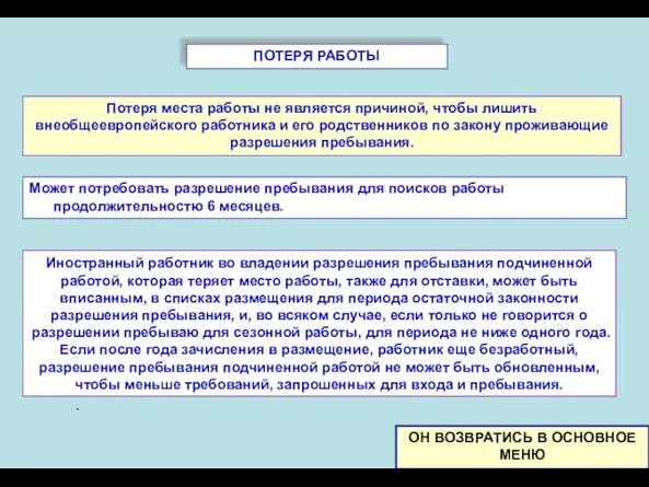 ПОТЕРЯ РАБОТЫ ОН ВОЗВРАТИСЬ В ОСНОВНОЕ MEНЮ Иностранный работник во владении разрешения