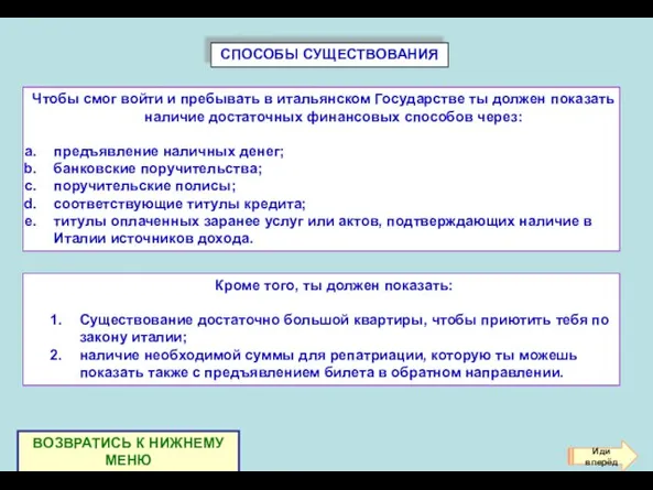 СПОСОБЫ СУЩЕСТВОВАНИЯ Чтобы смог войти и пребывать в итальянском Государстве ты должен