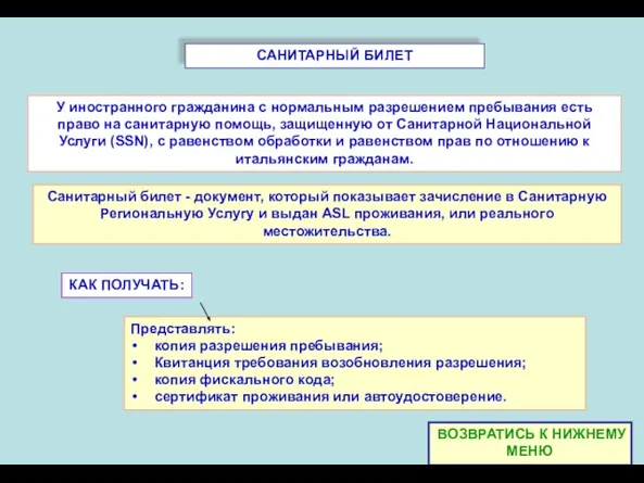 САНИТАРНЫЙ БИЛЕТ Представлять: копия разрешения пребывания; Квитанция требования возобновления разрешения; копия фискального