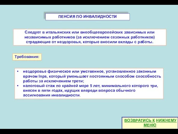 ПЕНСИЯ ПО ИНВАЛИДНОСТИ нездоровье физическое или умственное, установленное законным врачом Inps, который