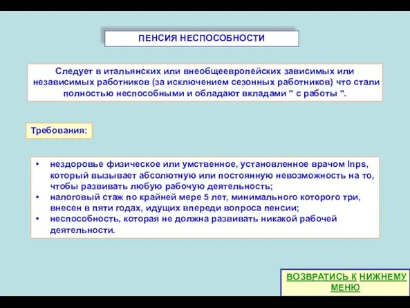 ПЕНСИЯ НЕСПОСОБНОСТИ нездоровье физическое или умственное, установленное врачом Inps, который вызывает абсолютную