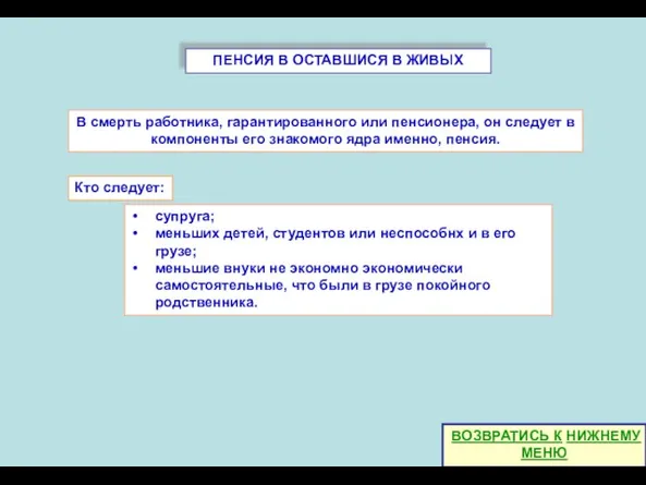 ПЕНСИЯ В ОСТАВШИСЯ В ЖИВЫХ супруга; меньших детей, студентов или неспособнх и