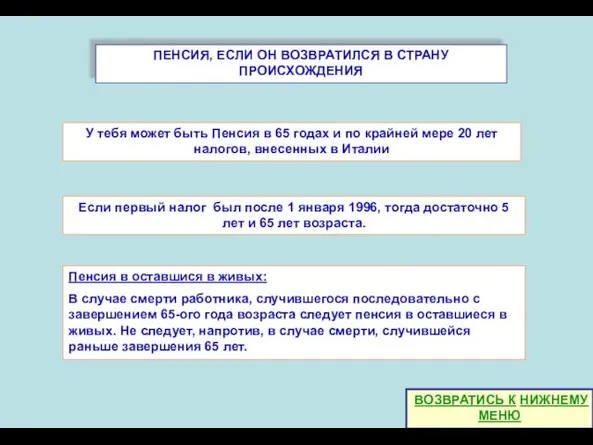 ПЕНСИЯ, ЕСЛИ ОН ВОЗВРАТИЛСЯ В СТРАНУ ПРОИСХОЖДЕНИЯ У тебя может быть Пенсия