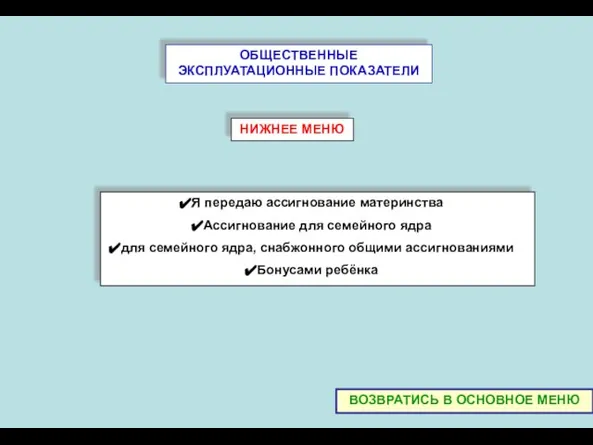 ОБЩЕСТВЕННЫЕ ЭКСПЛУАТАЦИОННЫЕ ПОКАЗАТЕЛИ НИЖНЕЕ МЕНЮ ВОЗВРАТИСЬ В ОСНОВНОЕ MEНЮ Я передаю ассигнование